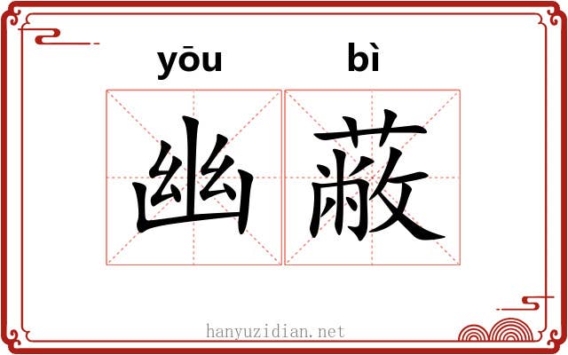 幽蔽