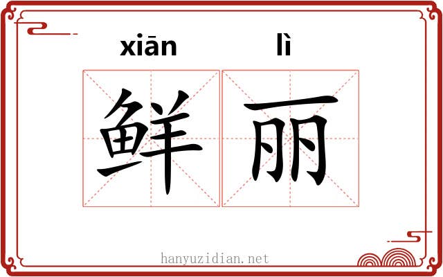 鲜丽