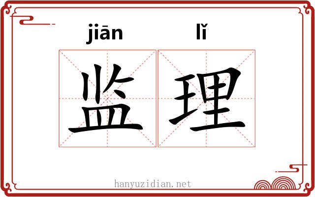 监理