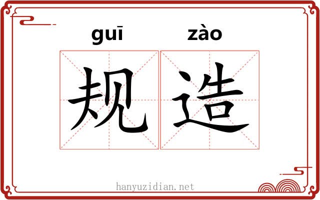 规造 规造