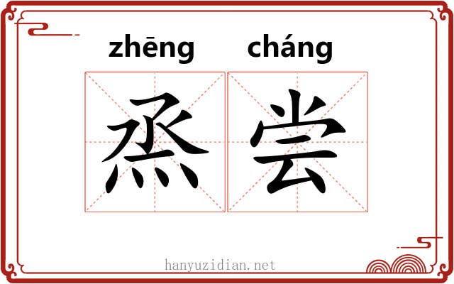 烝尝