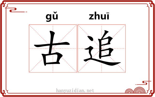 古追