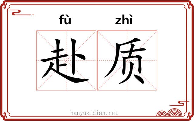 赴质
