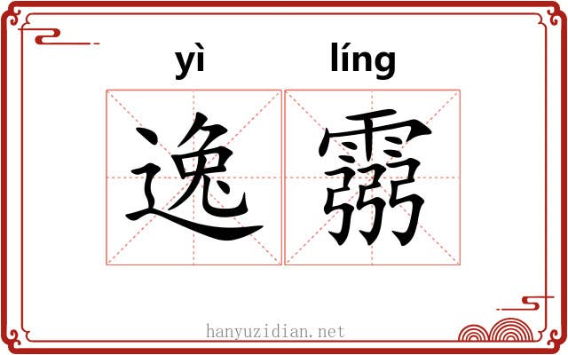 逸霛