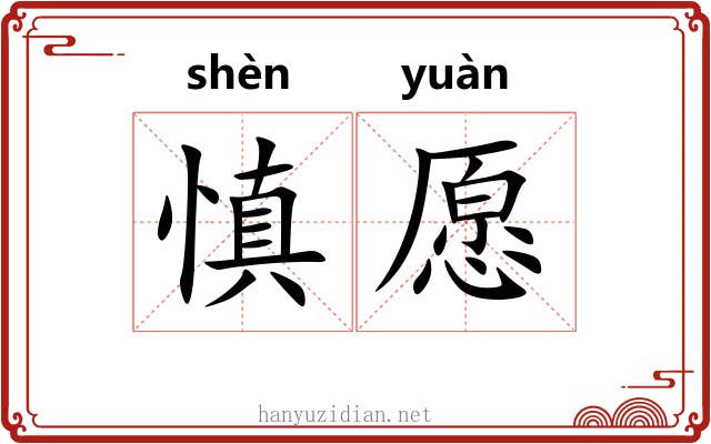 慎愿