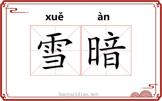 雪暗
