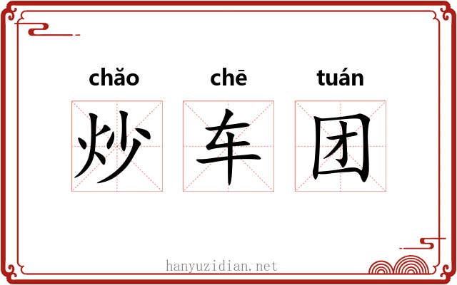 炒车团
