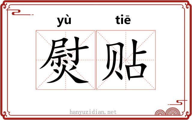 熨贴