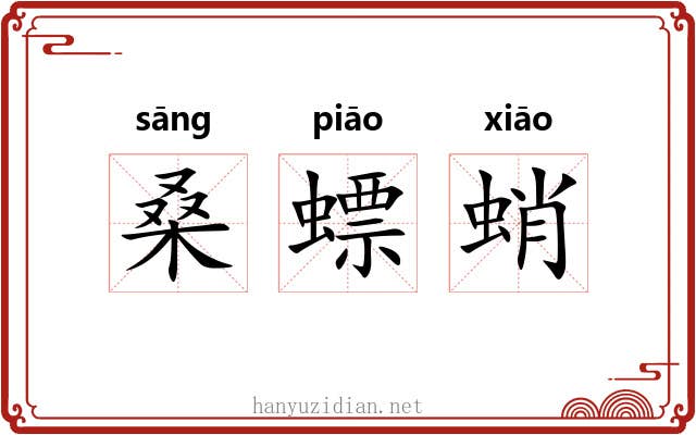 桑螵蛸