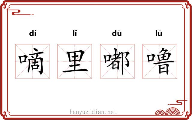 嘀里嘟噜
