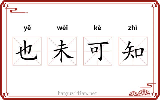 也未可知 也未可知