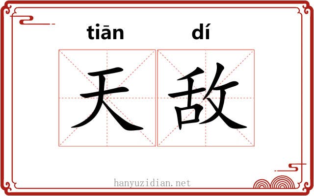 天敌 天敌
