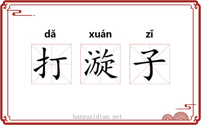 打漩子
