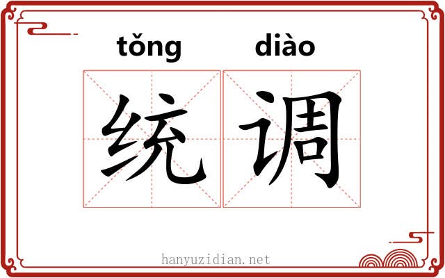 统调