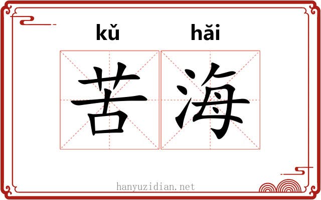 苦海 苦海