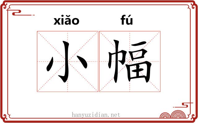 小幅 小幅