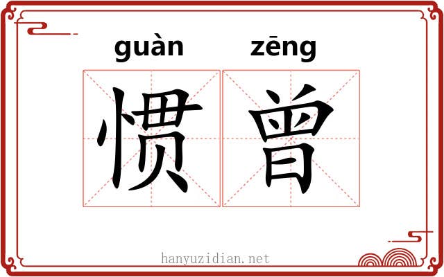 惯曾