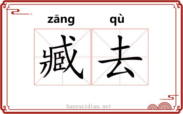 臧去 臧去