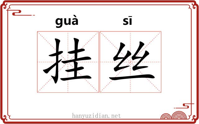 挂丝 挂丝