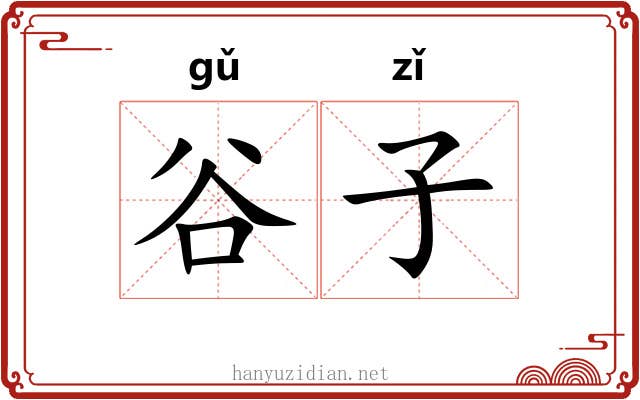 谷子 谷子