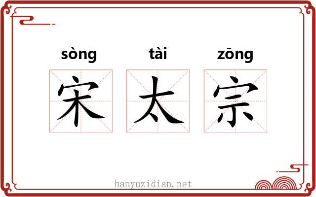 宋太宗 宋太宗