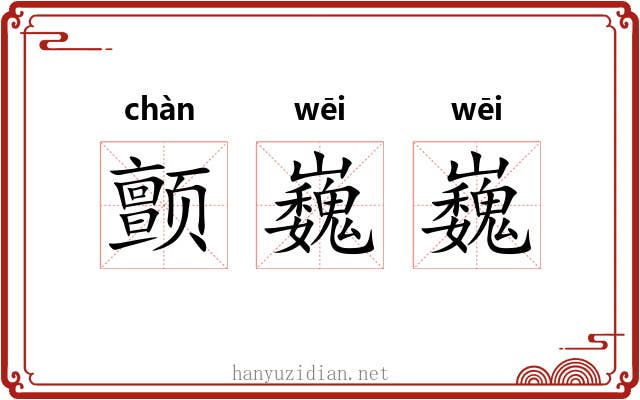 颤巍巍