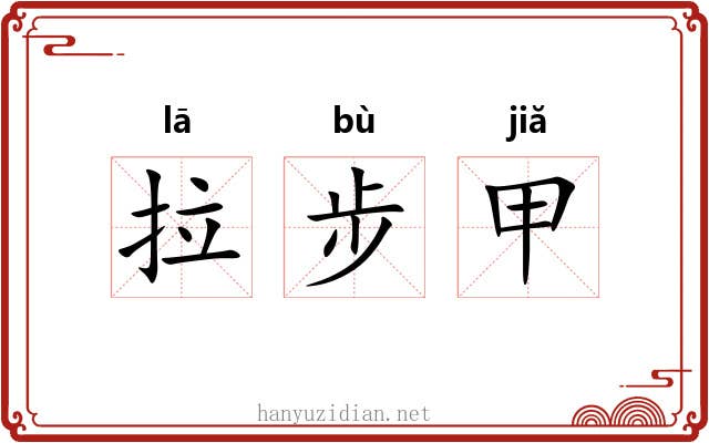 拉步甲 拉步甲