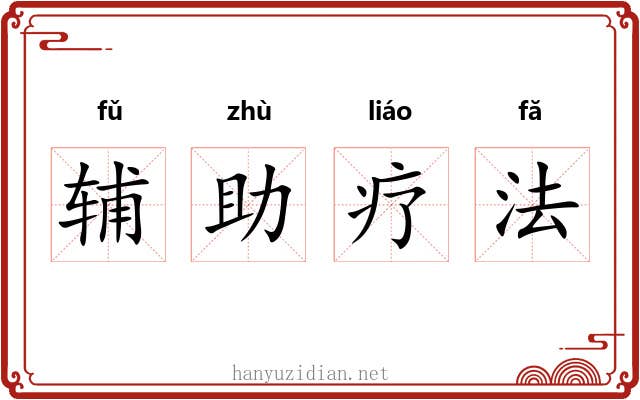 辅助疗法