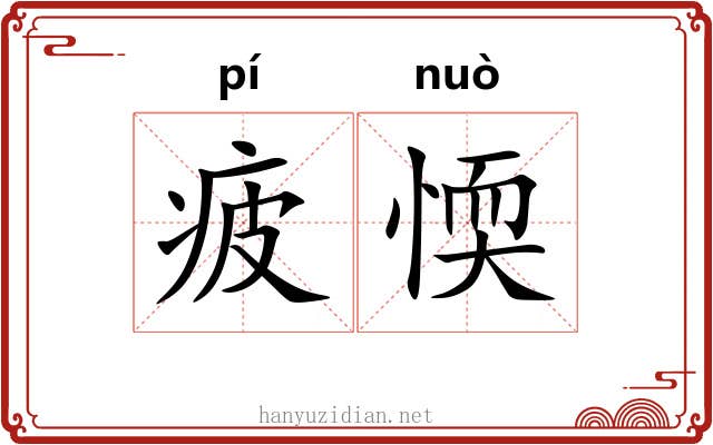 疲愞