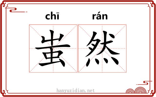 蚩然
