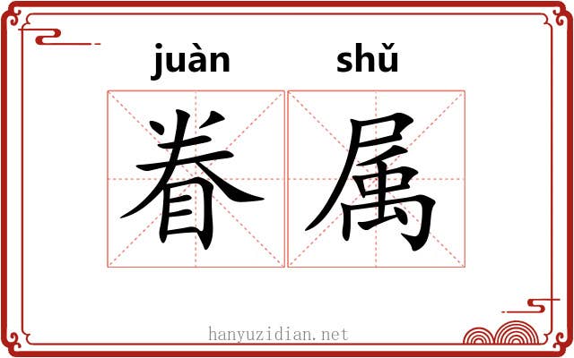 眷属 眷属