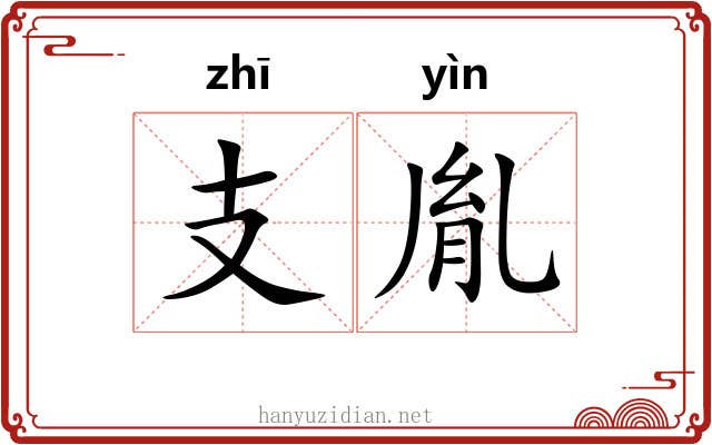 支胤