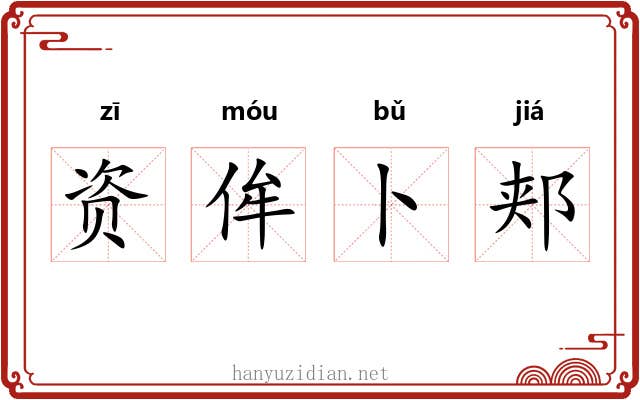 资侔卜郏 资侔卜郏