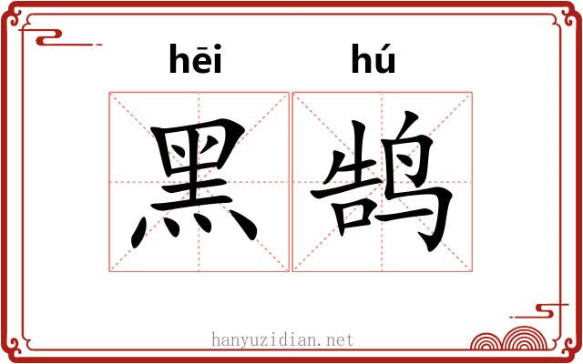 黑鹄