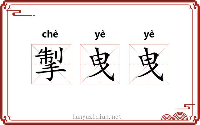 掣曳曳
