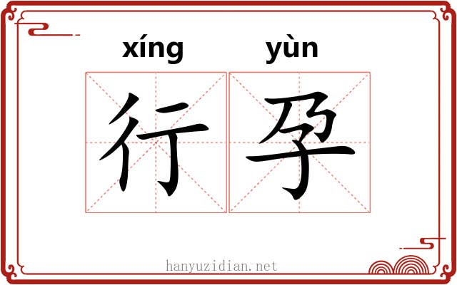 行孕 行孕