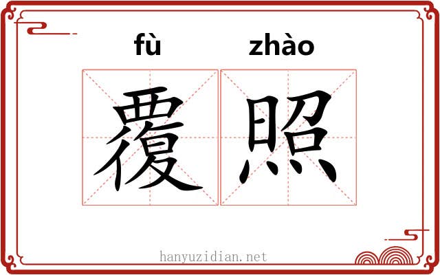 覆照 覆照