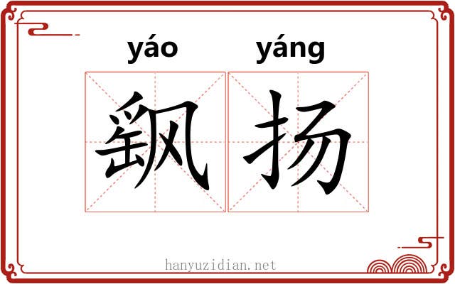 飖扬