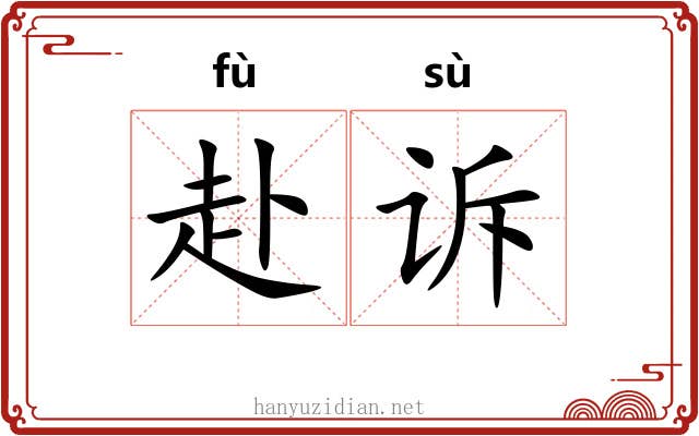 赴诉