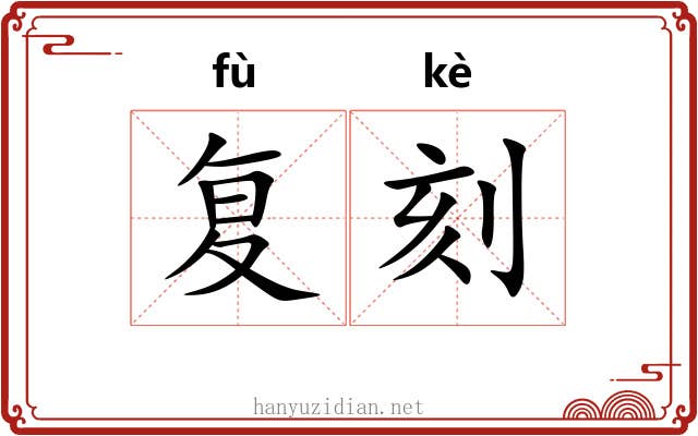 复刻 复刻