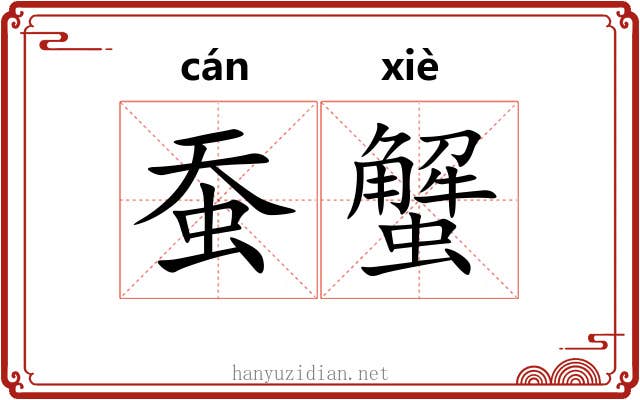 蚕蟹