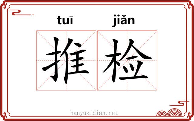推检 推检