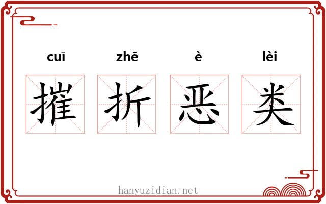 摧折恶类 摧折恶类
