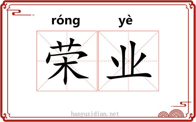 荣业 荣业