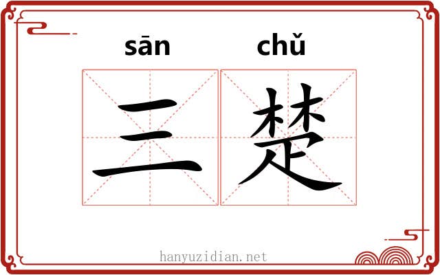 三楚