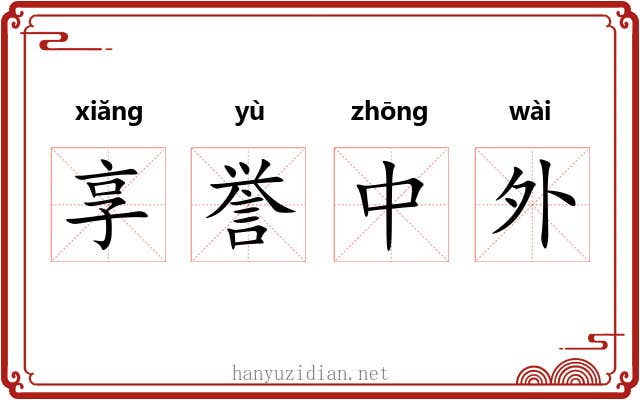 享誉中外