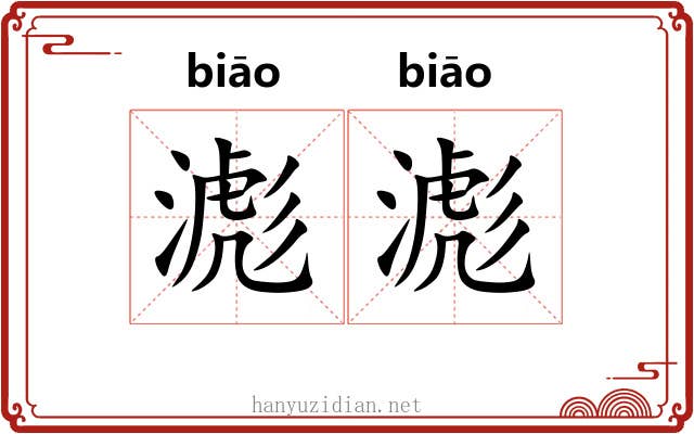 滮滮