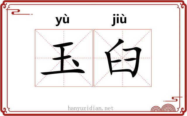 玉臼