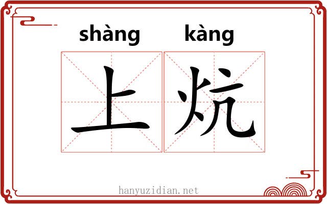 上炕 上炕