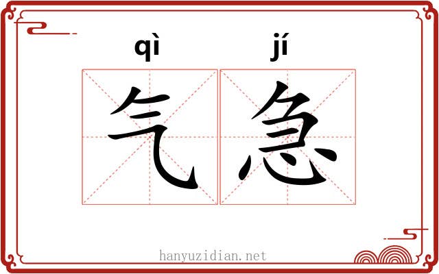 气急 气急